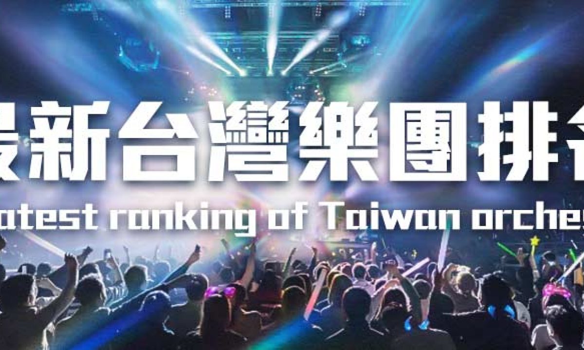 2023年寶藏台灣樂團排名，人氣推薦！ - 歡歌APP 17sing