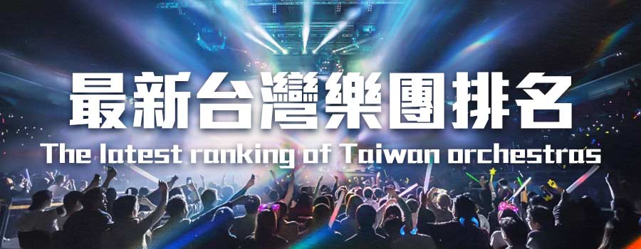 taiwan-orchestra-ranking