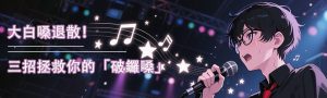 How to correct bad singing