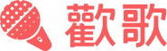 歡歌APP 17sing