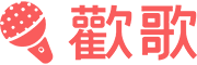 歡歌APP 17sing